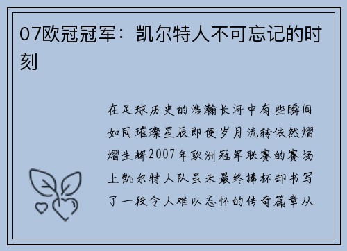 07欧冠冠军：凯尔特人不可忘记的时刻