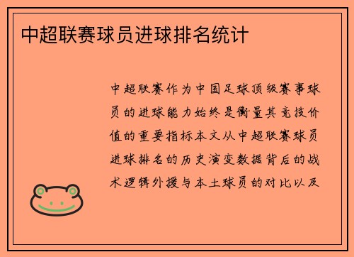 中超联赛球员进球排名统计