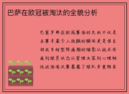 巴萨在欧冠被淘汰的全貌分析