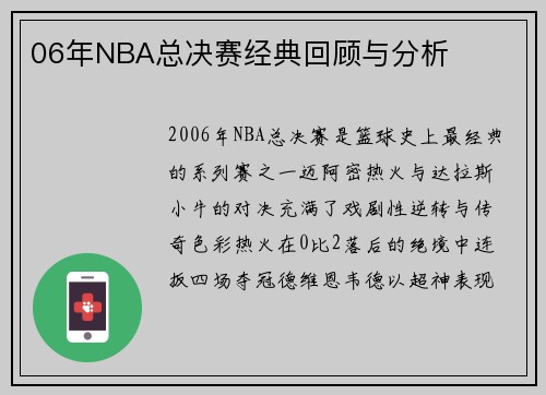 06年NBA总决赛经典回顾与分析