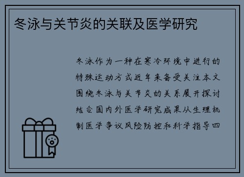 冬泳与关节炎的关联及医学研究