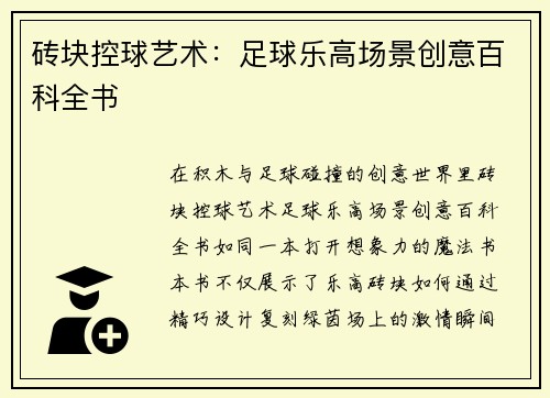 砖块控球艺术：足球乐高场景创意百科全书
