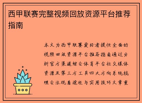 西甲联赛完整视频回放资源平台推荐指南