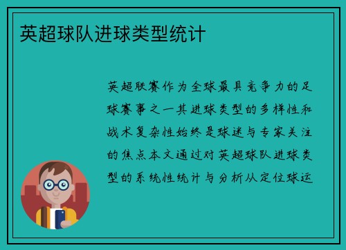 英超球队进球类型统计