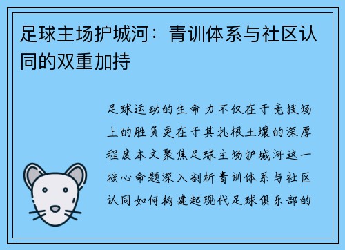 足球主场护城河：青训体系与社区认同的双重加持