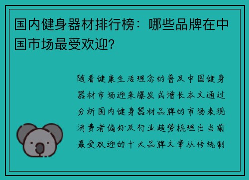 国内健身器材排行榜：哪些品牌在中国市场最受欢迎？