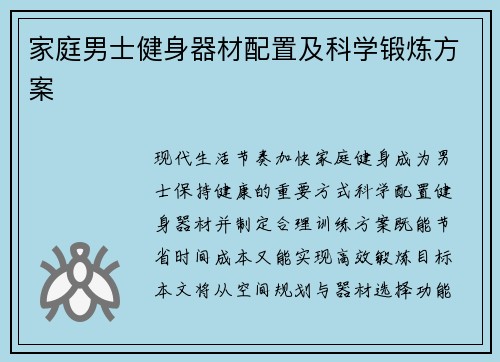 家庭男士健身器材配置及科学锻炼方案