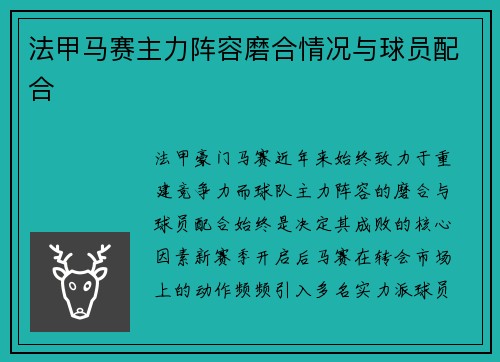 法甲马赛主力阵容磨合情况与球员配合