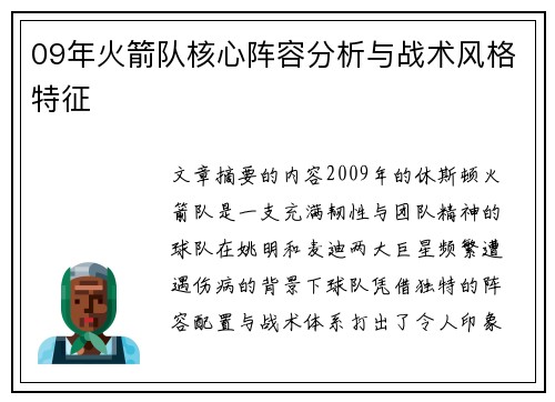 09年火箭队核心阵容分析与战术风格特征
