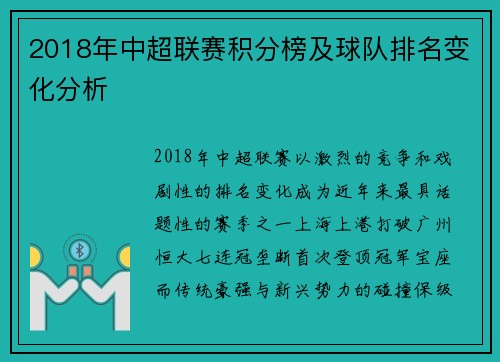 2018年中超联赛积分榜及球队排名变化分析