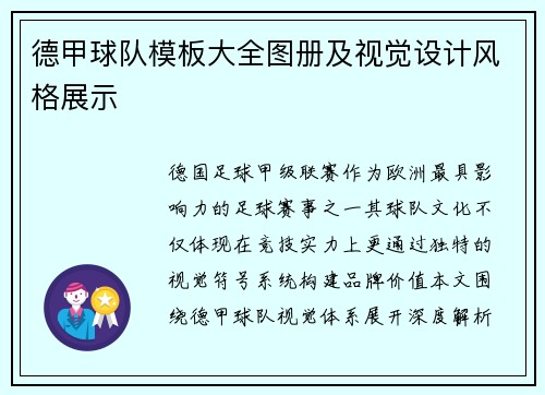 德甲球队模板大全图册及视觉设计风格展示