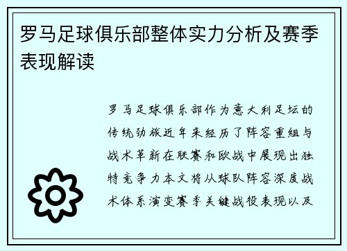 罗马足球俱乐部整体实力分析及赛季表现解读