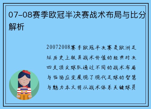 07-08赛季欧冠半决赛战术布局与比分解析