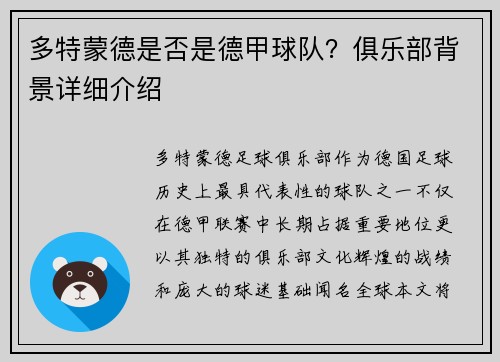 多特蒙德是否是德甲球队？俱乐部背景详细介绍