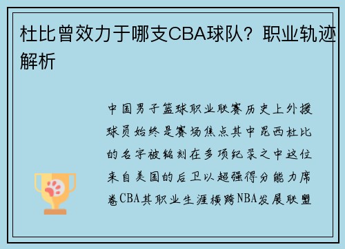 杜比曾效力于哪支CBA球队？职业轨迹解析
