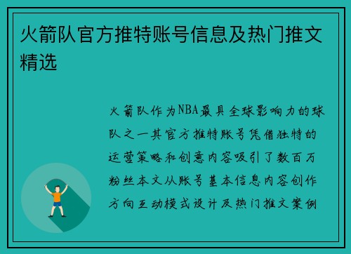 火箭队官方推特账号信息及热门推文精选