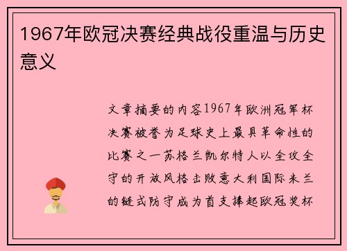 1967年欧冠决赛经典战役重温与历史意义