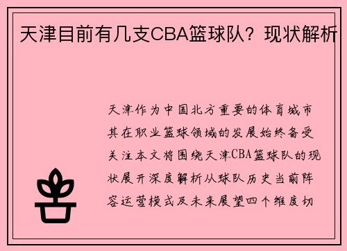 天津目前有几支CBA篮球队？现状解析