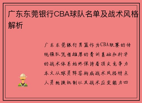 广东东莞银行CBA球队名单及战术风格解析