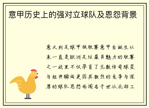 意甲历史上的强对立球队及恩怨背景