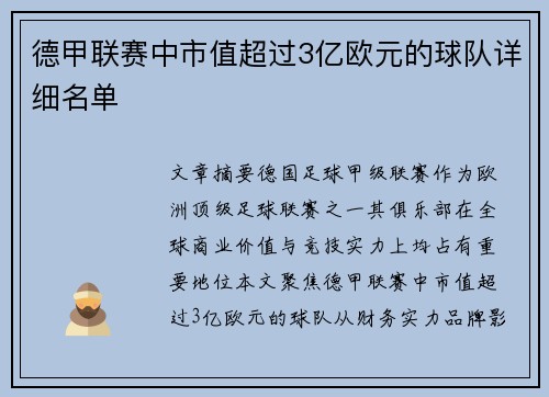 德甲联赛中市值超过3亿欧元的球队详细名单