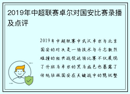 2019年中超联赛卓尔对国安比赛录播及点评