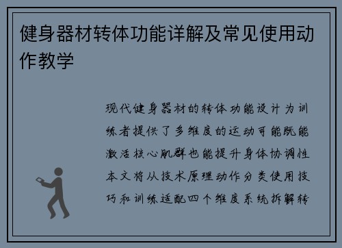 健身器材转体功能详解及常见使用动作教学
