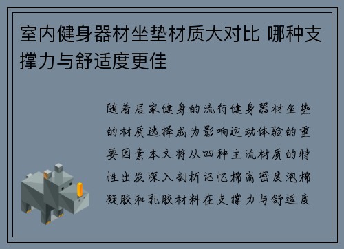 室内健身器材坐垫材质大对比 哪种支撑力与舒适度更佳