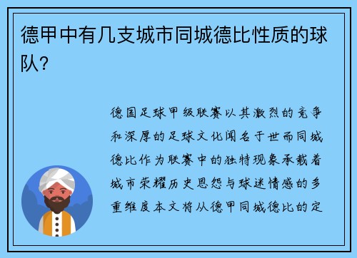 德甲中有几支城市同城德比性质的球队？