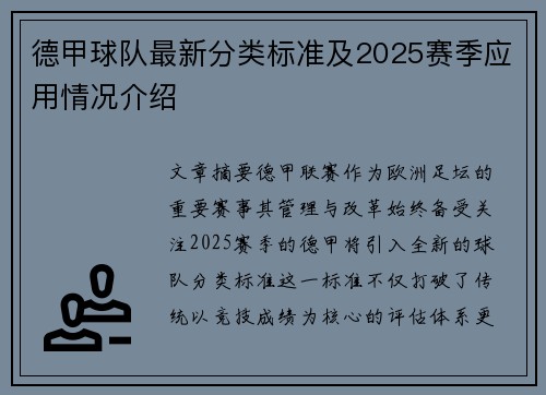 德甲球队最新分类标准及2025赛季应用情况介绍