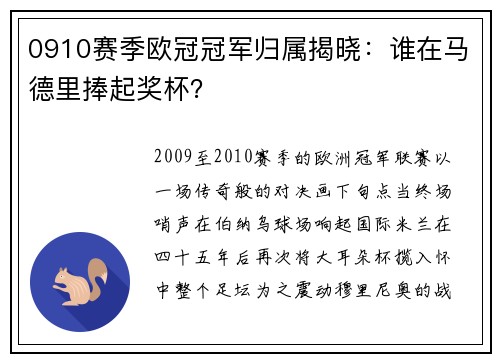 0910赛季欧冠冠军归属揭晓：谁在马德里捧起奖杯？