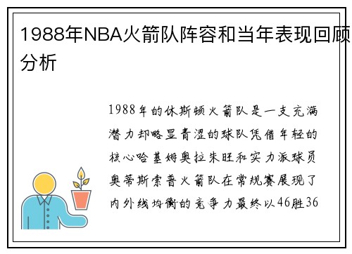 1988年NBA火箭队阵容和当年表现回顾分析