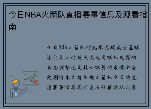 今日NBA火箭队直播赛事信息及观看指南