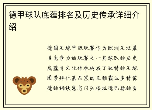 德甲球队底蕴排名及历史传承详细介绍