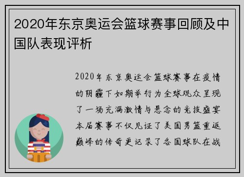 2020年东京奥运会篮球赛事回顾及中国队表现评析