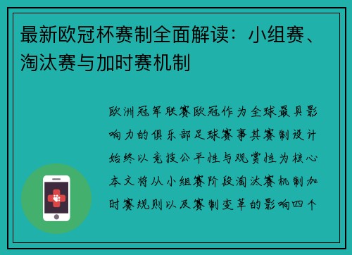 最新欧冠杯赛制全面解读：小组赛、淘汰赛与加时赛机制