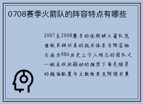 0708赛季火箭队的阵容特点有哪些