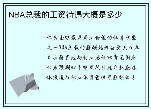 NBA总裁的工资待遇大概是多少