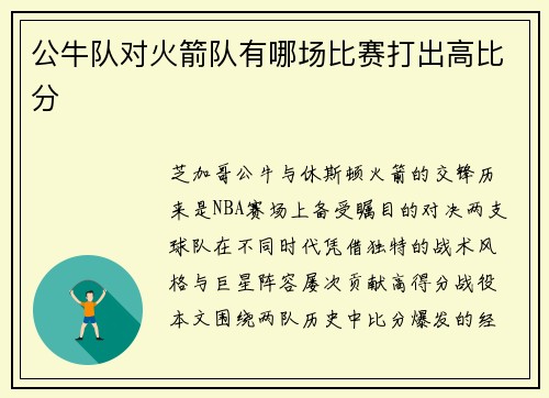 公牛队对火箭队有哪场比赛打出高比分
