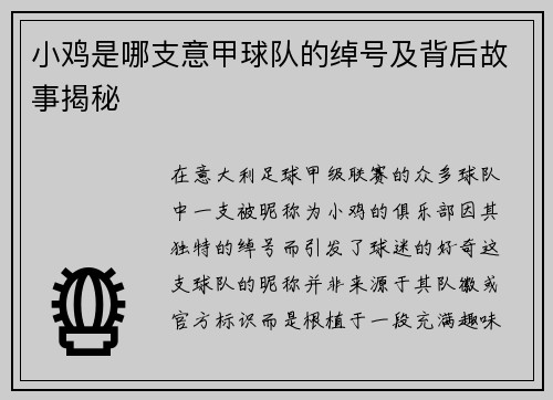 小鸡是哪支意甲球队的绰号及背后故事揭秘