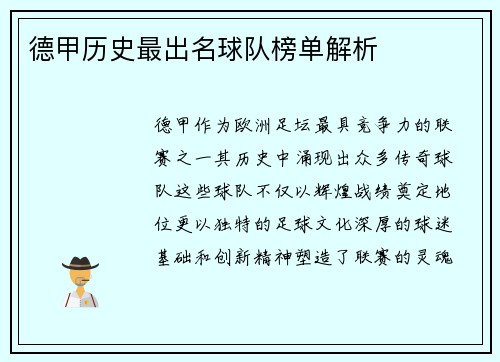 德甲历史最出名球队榜单解析