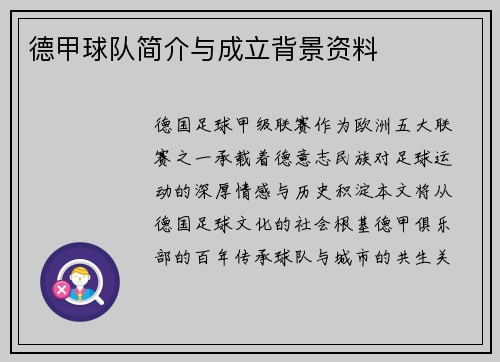 德甲球队简介与成立背景资料