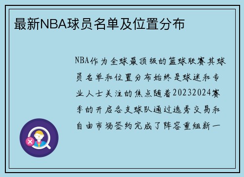 最新NBA球员名单及位置分布